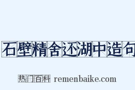 石壁精舍还湖中造句是什么意思的图片